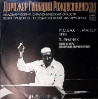 Пластинка виниловая Г. Рождественский И. Бах - Г. Малер Л. Яначек  Мелодия 300 мм. Excellent