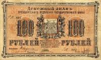 А.К. Никонов Банкнота Оренбург 1917 год 100 рублей Атаман Дутов   F