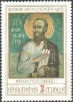 (1976-077) Марка Болгария "Апостол Павел"   Фрески  III O