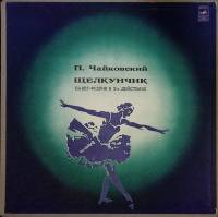 Набор виниловых пластинок (2 шт) П. Чайковский Щелкунчик Мелодия 300 мм. Excellent