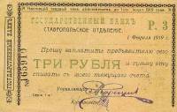 1919 Банкнота Ставрополь 1919 год 3 рубля    XF