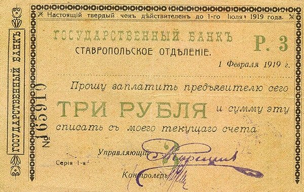 1919 Банкнота Ставрополь 1919 год 3 рубля    XF
