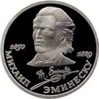 (37) Монета СССР 1989 год 1 рубль "М. Эминеску"  Медь-Никель  PROOF