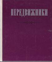 Книга Передвижники 1977 Сборник статей Москва Твёрдая обл. 127 с. С ч/б илл