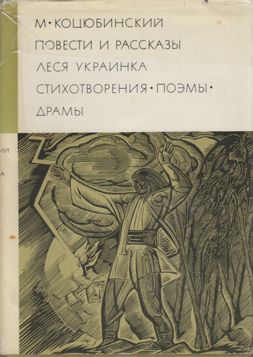 Книга Повести и рассказы 1968 М. Коцюбинский Москва Твёрд обл + суперобл 704 с. С ч/б илл