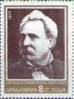 (1977-093) Марка Болгария "П. Раев Славейков"   П. Раев Славейков 150 лет III O