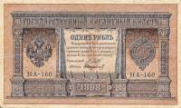 Стариков Н.В№1 Банкнота Россия 1898 год 1 рубль   1917г, Шипов И.П, №НА128-НБ310 3 ц, Вр пр XF