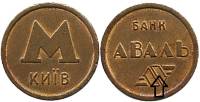 (1993-1994) Жетон метро Украина Киев "Банк Аваль"  Логотип банка с окантовкой Латунь  XF