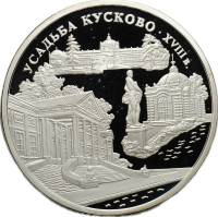 070ммд Монета Россия 1999 год 3 рубля Усадьба Кусково  Серебро Ag 900  PROOF