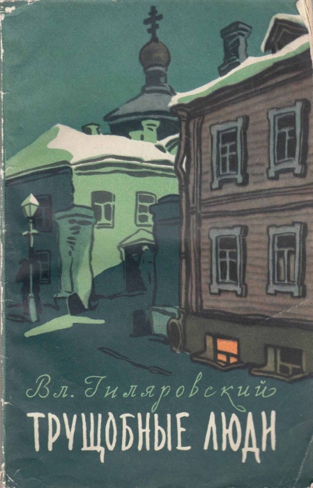 Книга &quot;Трущобные люди&quot; 1957 В. Гиляровский Украина Киев Мягкая обл. 128 с. С ч/б илл