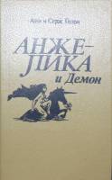 Книга "Анжелика и Демон" 1992 А. и С. Голон Санкт-Петербург Твёрдая обл. 559 с. Без илл.