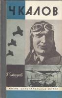 Книга Чкалов 1991 Г. Байдуков Москва Твёрдая обл. 350 с. С ч/б илл