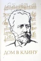 Книга Дом в Клину 1971 В. Холодковский Москва Твёрдая обл. 340 с. С ч/б илл