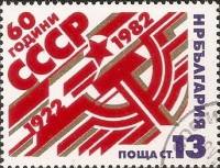 (1982-080) Марка Болгария "Серп и молот"   СССР, 60 лет III Θ