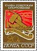 1972-089 Марка СССР Эмблема советских спортсменов   XX летняя Олимпиада Мюнхен ФРГ 1972 II O