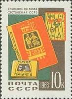 1963-009 Марка СССР Тиснение по коже   Декоративно-прикладное искусство III Θ