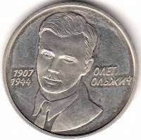Монета Украина 2 гривны №108 2007 год "Олег Ольжич", AU