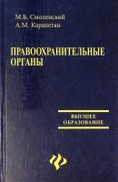 Книга Правоохранительные органы  2007 М. Смоленский Ростов-на-Дону Твёрдая обл. 254 с. Без илл.