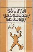 Книга Советы домашнему мастеру 1991 , Свердловск Мягкая обл. 287 с. С ч/б илл