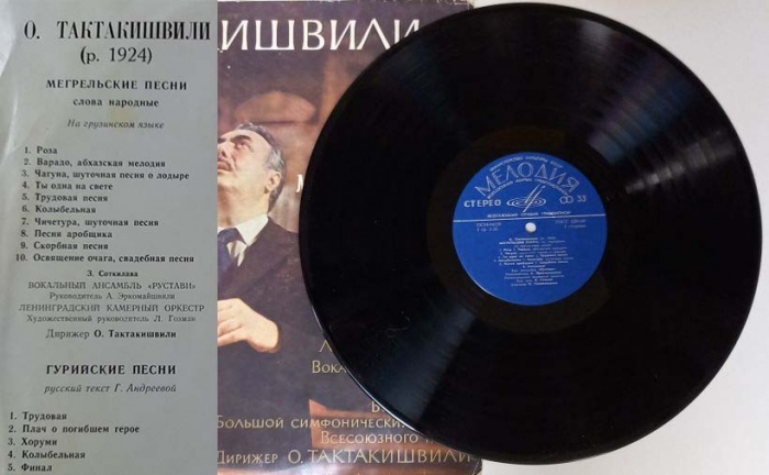 Пластинка виниловая , Мегрельские песни,Гурийские песни Мелодия 300 мм. (Сост. на фото)