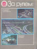 Журнал За рулём 9 (сентябрь 1985) 1985 , Москва Мягкая обл. 33 с. С цв илл
