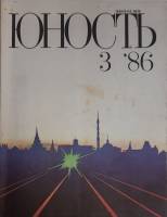 Журнал Юность 1986 № 3 Москва Мягкая обл. 110 с. С ч/б илл