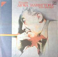 Набор виниловых пластинок (3 шт) Дюк Эллингтон и его оркестр Концерт Мелодия 300 мм. Excellent