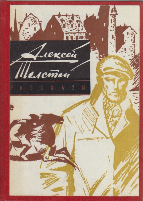 Книга Рассказы 1980 А.Н. Толстой Ростов Твёрдая обл. 352 с. С ч/б илл