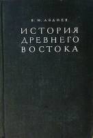 Книга История древнего востока 1948 В. Авдиев . Твёрдая обл. 588 с. С ч/б илл
