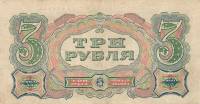 (Пахомов К.) Банкнота СССР 1925 год 3 рубля   Серия АА-АЯ UNC