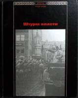 Книга Штурм власти. Третий рейх: Трагедия народов 1997 Очерки Москва Твёрдая обл. 192 с. С цв илл