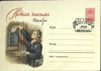 1959-год  Конверт спецгашение СССР Неделя письма   , Печать ПД Марка