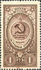 1946-49 Марка СССР Медаль За трудовое отличие  Медали СССР (2-й выпуск) III O