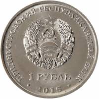 () Монета Приднестровье 2015 год 1 рубль ""  Медь-Никель  UNC