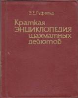 Книга Краткая энциклопедия шахматных дебютов 1986 Э. Гуфельд Киев Мягкая обл. 136 с. Без илл.