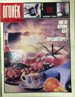 Журнал "Огонёк" 1989 № 27, июль Москва Мягкая обл. 33 с. С цв илл