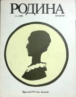 Журнал Родина 1994 №02 Москва Мягкая обл. 128 с. С ч/б илл