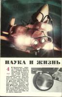Журнал Наука и жизнь 1967 № 4 Москва Мягкая обл. 160 с. С ч/б илл