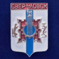 27506\121642 Значок Свердловск