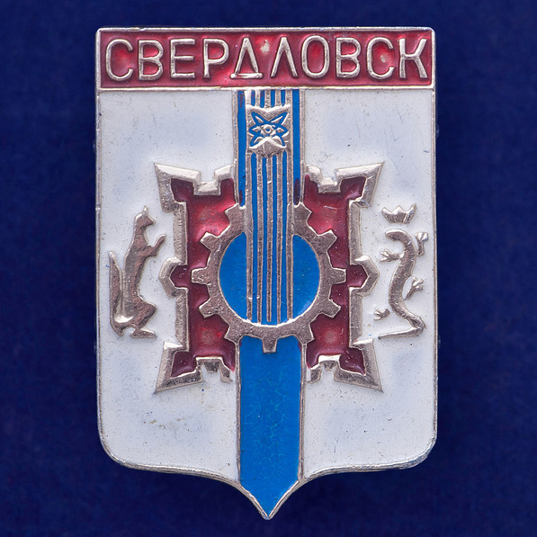 27506\121642 Значок Свердловск