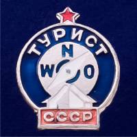 28627\127226 Значок СССР "Турист"