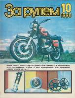 Журнал За рулём 10 (октябрь 1990) 1990 , Москва Мягкая обл. 33 с. С цв илл