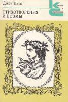 Книга Стихотворения и поэмы 1989 Д. Китс Москва Мягкая обл. 319 с. С ч/б илл