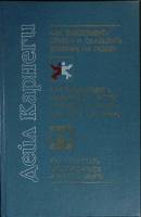 Книга Как завоевывать друзей 1991 Д. Карнеги Алма-Ата Твёрдая обл. 496 с. Без илл.