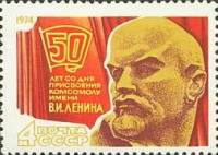 1974-019 Марка СССР В.И. Ленин   ВЛКСМ III O