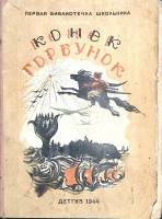  Конек-Горбунок 1944 П. Ершов Москва-Ленинград Мягкая обл. 112 с. С ч/б илл