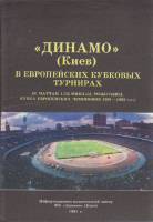 Брошюра Динамо Киев в европейских кубковых турнирах 1991 , Киев Мягкая обл. 29 с. С цв илл