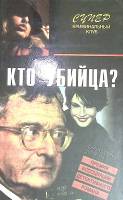 Книга "Кто убийца" 1996 Д. Вотрен Смоленск Твёрдая обл. 383 с. Без илл.
