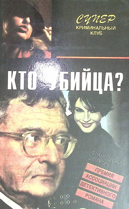 Книга &quot;Кто убийца&quot; 1996 Д. Вотрен Смоленск Твёрдая обл. 383 с. Без илл.