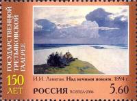 2006-041 Марка Россия Над вечным покоем  Третьяковская галерея. 150 лет III O